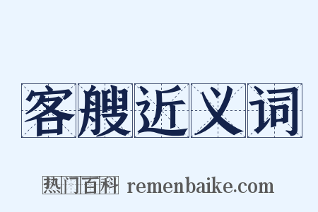 客艘近义词是什么意思的图片
